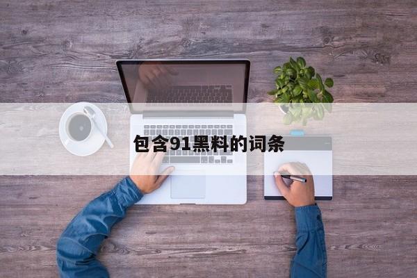 包含91黑料的词条