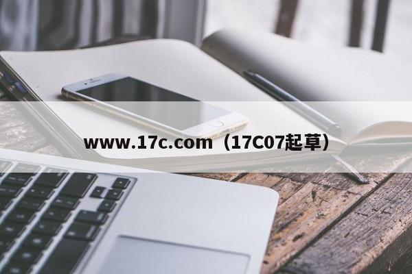 www.17c.com（17C07起草）