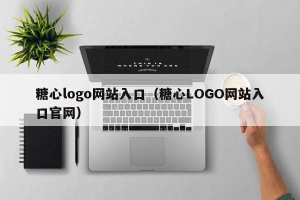 糖心logo网站入口（糖心LOGO网站入口官网）