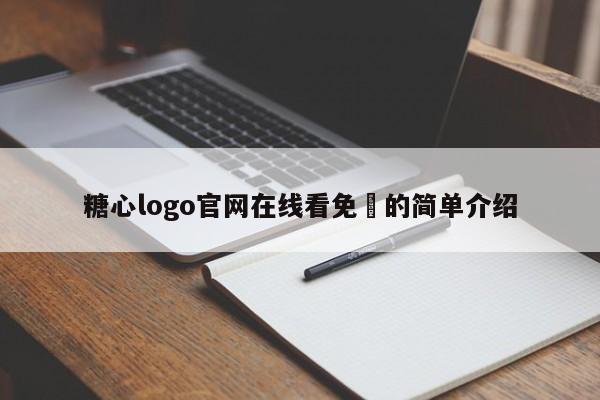 糖心logo官网在线看免費的简单介绍