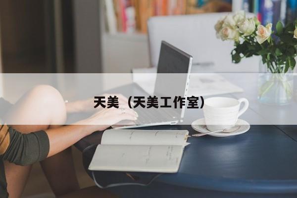 天美（天美工作室）