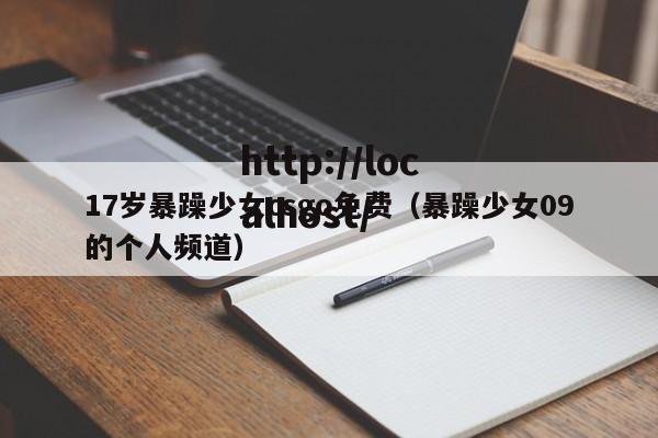 17岁暴躁少女csgo免费（暴躁少女09的个人频道）