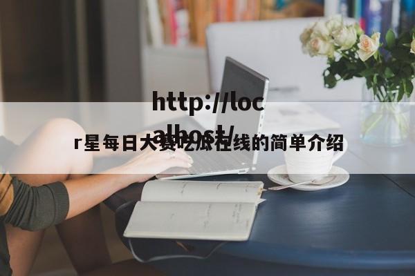 r星每日大赛吃瓜在线的简单介绍
