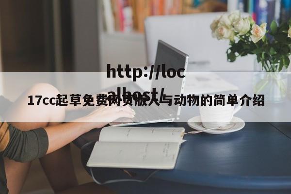 17cc起草免费网页版人与动物的简单介绍
