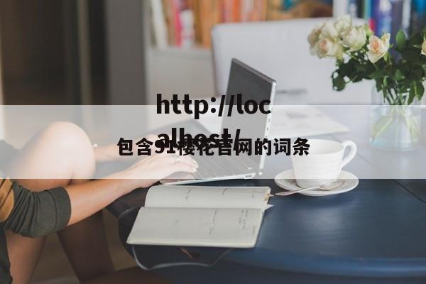 包含91樱花官网的词条