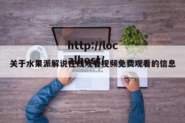 关于水果派解说在线观看视频免费观看的信息