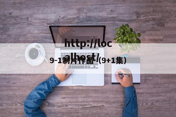 9-1制片作品（9+1集）