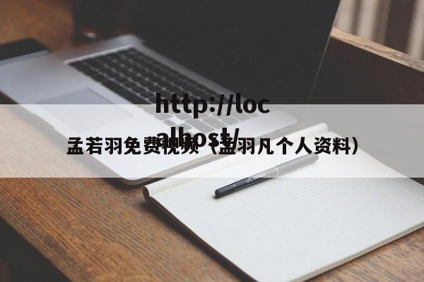 孟若羽免费视频（孟羽凡个人资料）