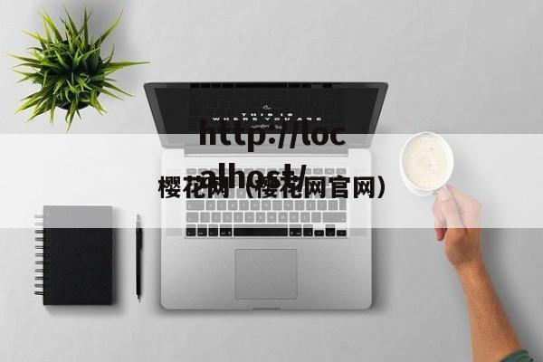 樱花网（樱花网官网）