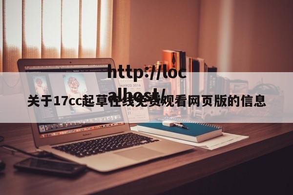 关于17cc起草在线免费观看网页版的信息