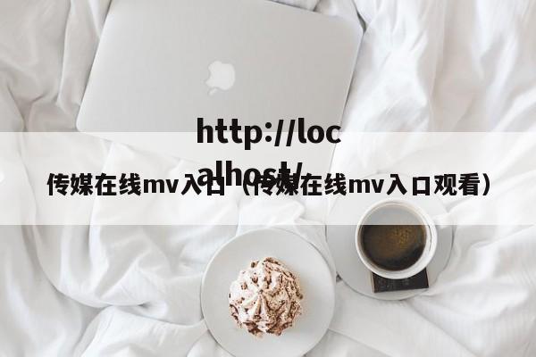 传媒在线mv入口（传媒在线mv入口观看）