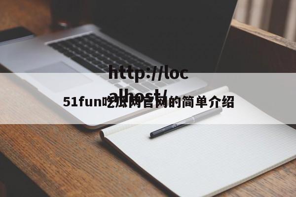 51fun吃瓜网官网的简单介绍
