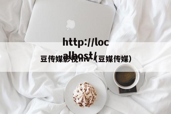 豆传媒影视mv（豆媒传媒）