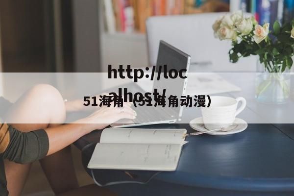 51海角（51海角动漫）