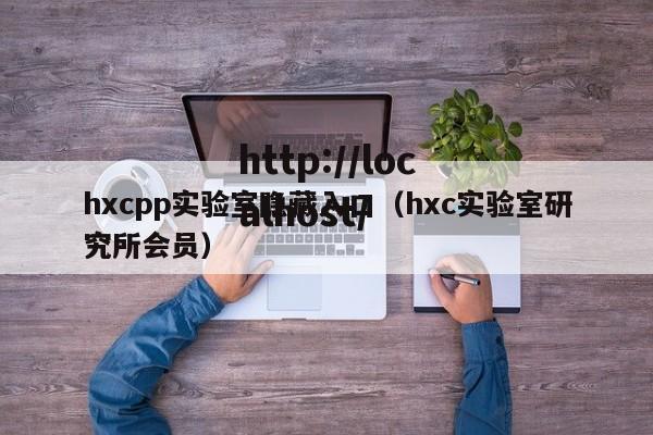 hxcpp实验室隐藏入口（hxc实验室研究所会员）