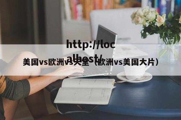 美国vs欧洲vs天堂（欧洲vs美国大片）